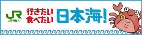 【JR東日本】行きたい 食べたい 日本海！キャンペーン