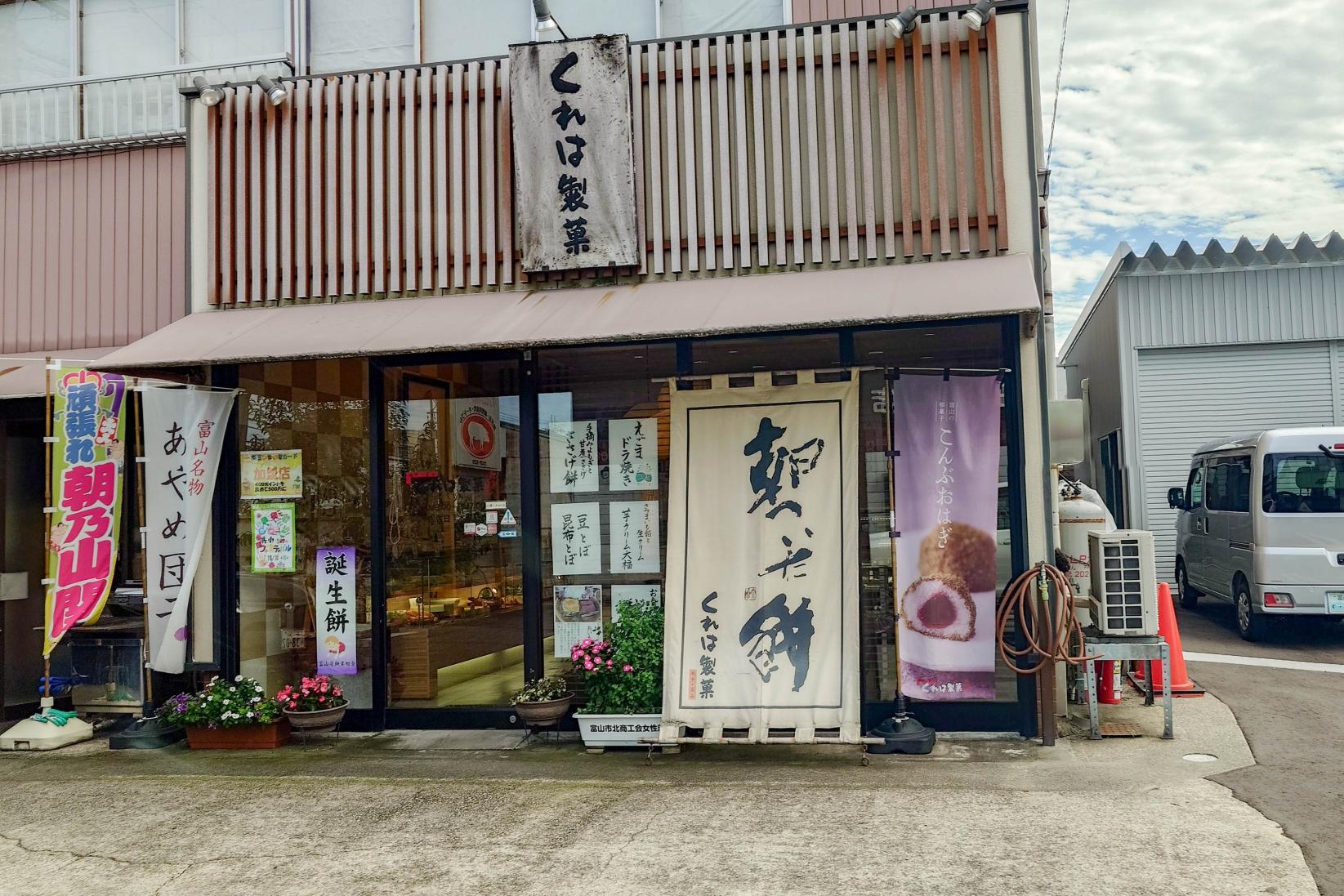 【銀心菓創 くれは製菓（富山市）】-0