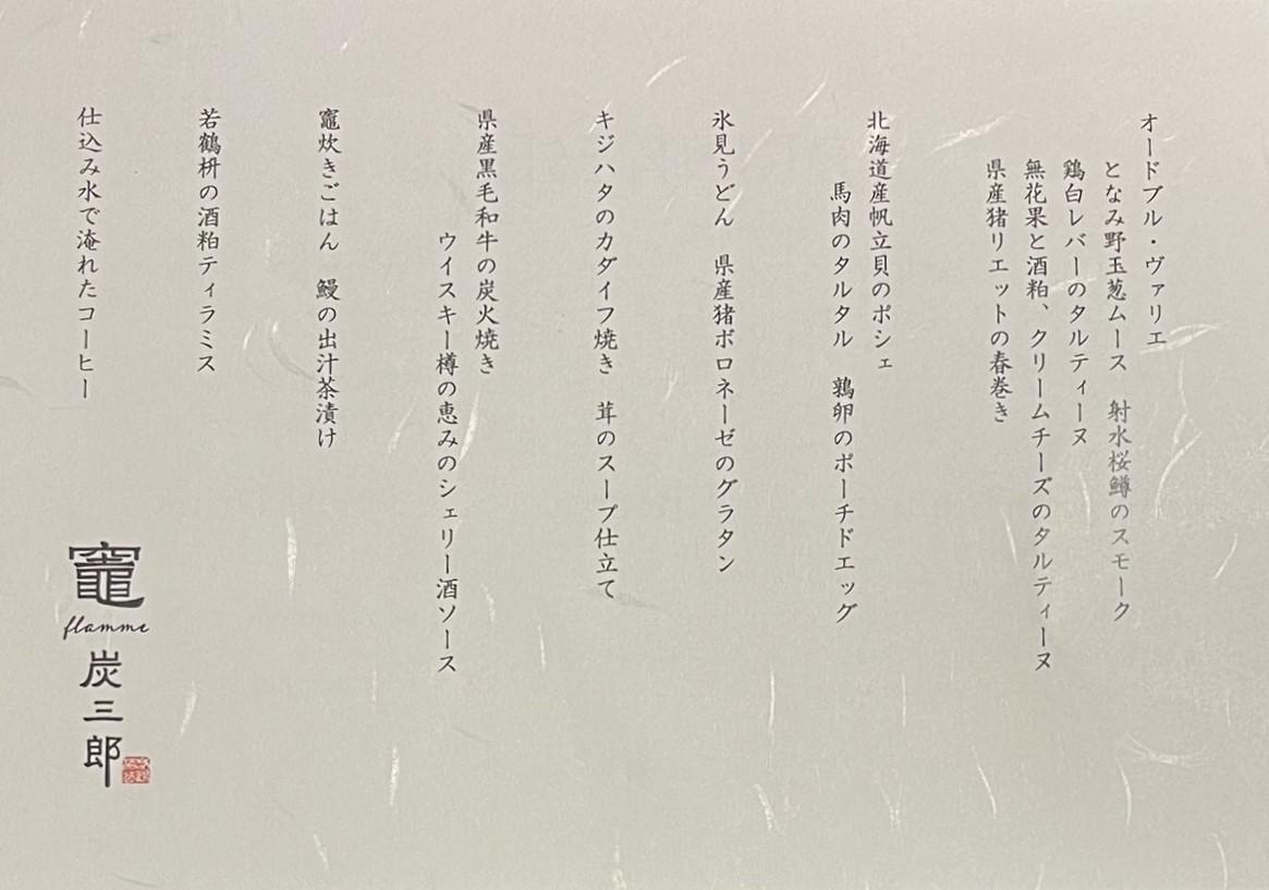 「竈flamme炭三郎（かまどふらむたんざぶろう）」のこだわり極上ディナー-0