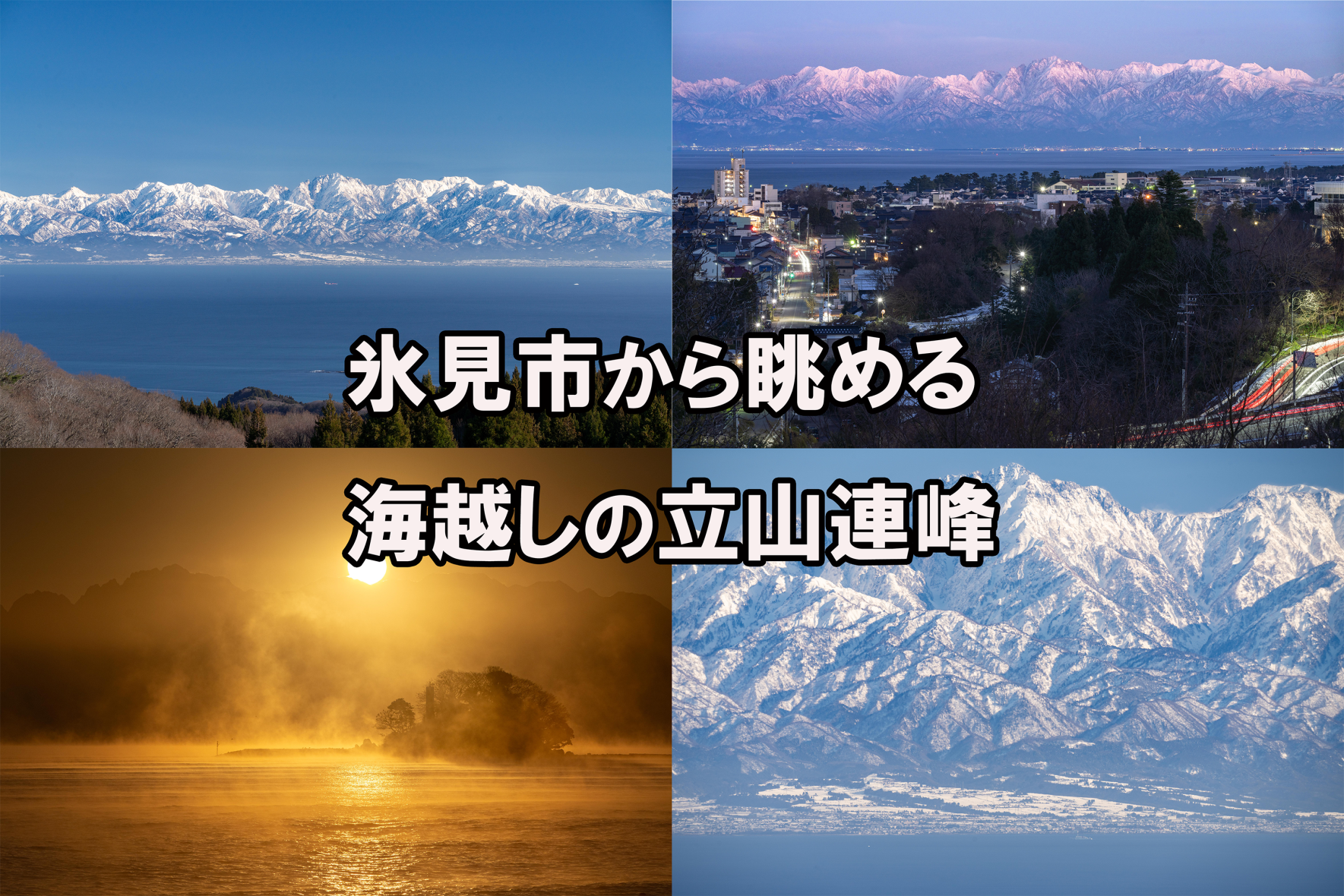 氷見市から眺める海越しの「立山連峰」どこから、いつ見る！？