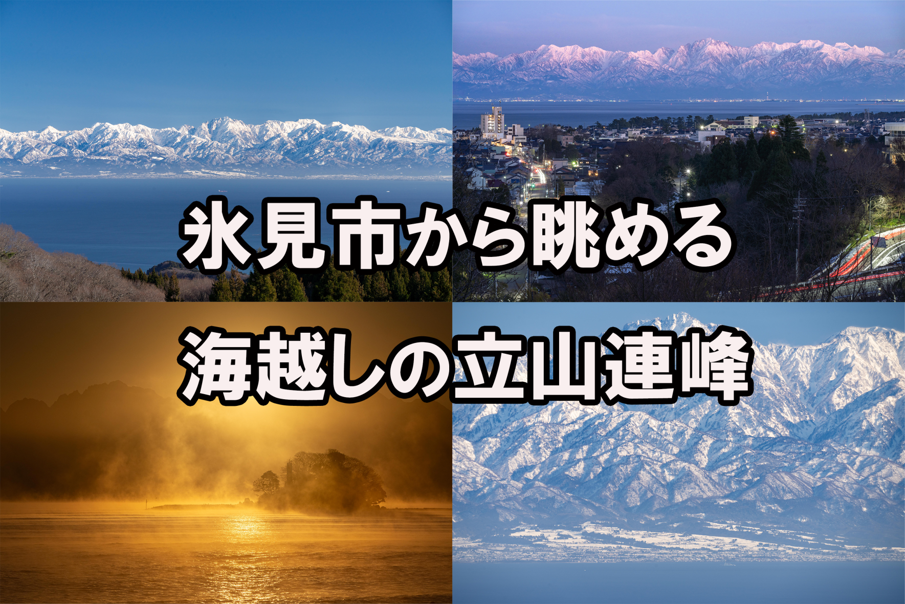 氷見市から眺める海越しの「立山連峰」どこから、いつ見る！？