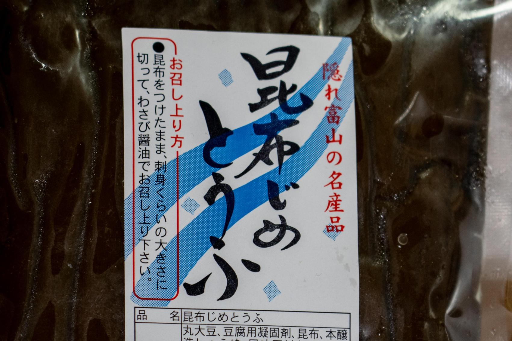 隠れ富山の名産品「昆布じめ とうふ」珍しい昆布締め商品！