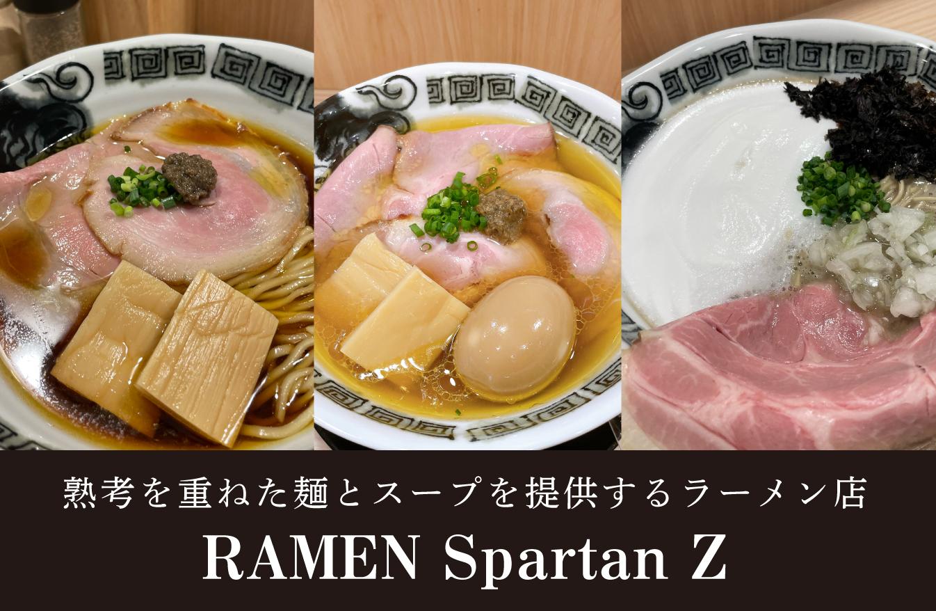 【RAMEN Spartan Z】富山に移転オープン！熟考を重ねた麺とスープを提供するラーメン店