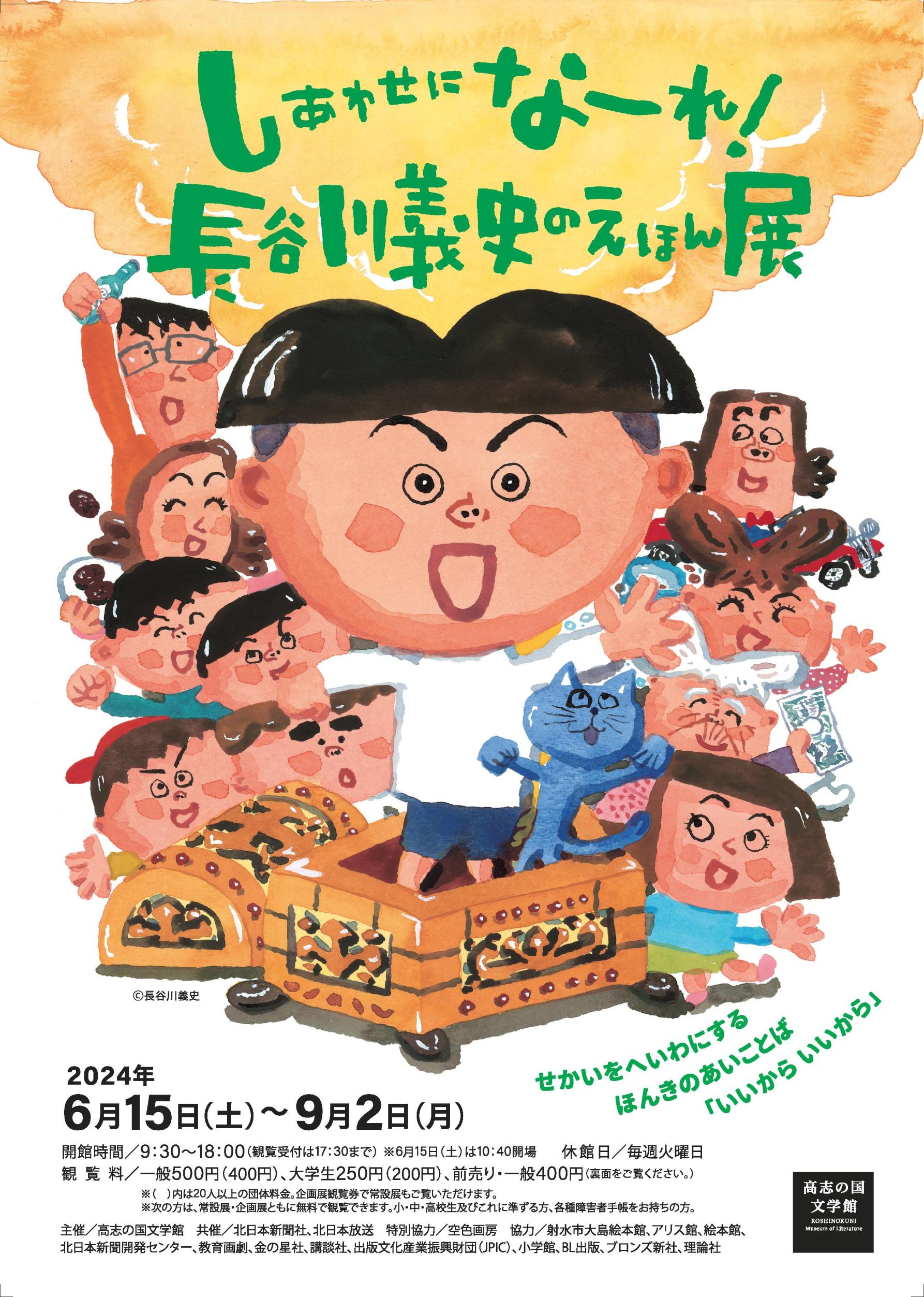 【高志の国文学館】しあわせにな～れ！　長谷川義史のえほん 展-1