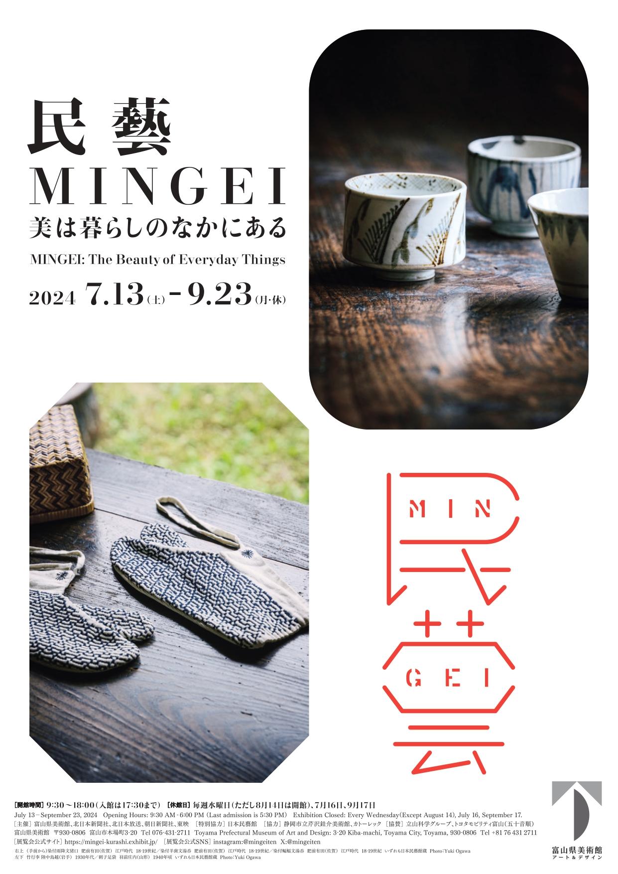 【富山県美術館】民藝 MINGEI―美は暮らしのなかにある-1