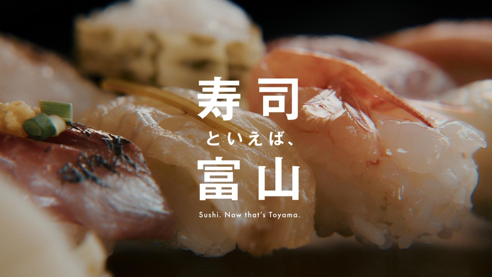 A PR video for the  “Sushi. Now that's Toyama.” brand is now available!-1