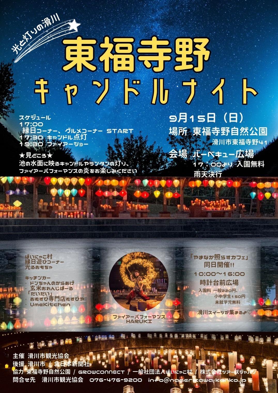 【滑川市】『東福寺野キャンドルナイト』開催のお知らせ（※9/29(日)17::00~に延期）-1