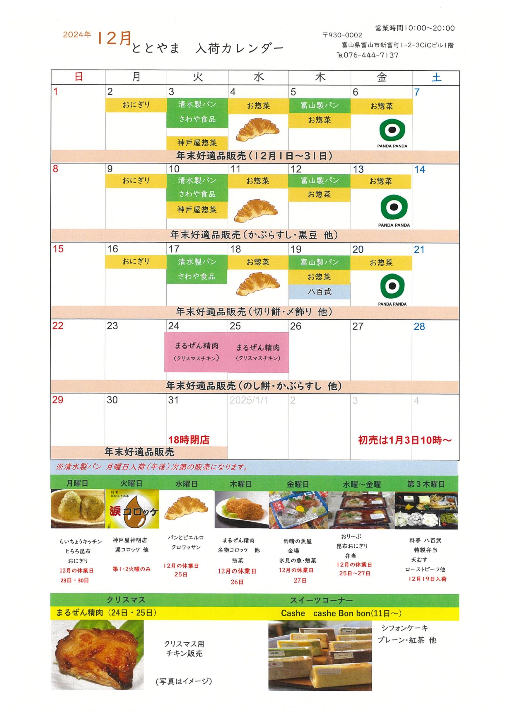 富山駅前アンテナショップ「ととやま」2024年12月入荷カレンダー♪-1