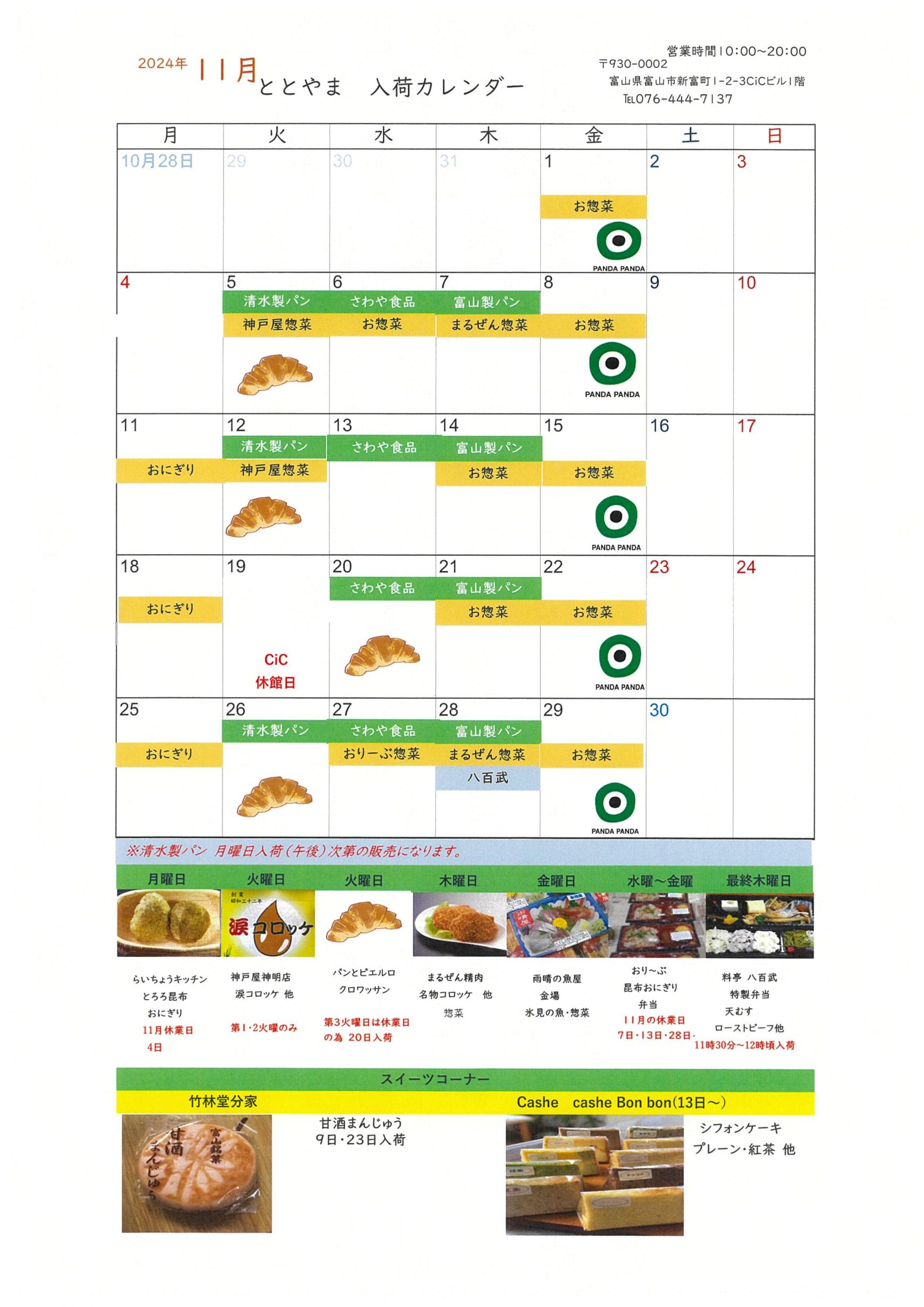 富山駅前アンテナショップ「ととやま」2024年11月入荷カレンダー♪-1