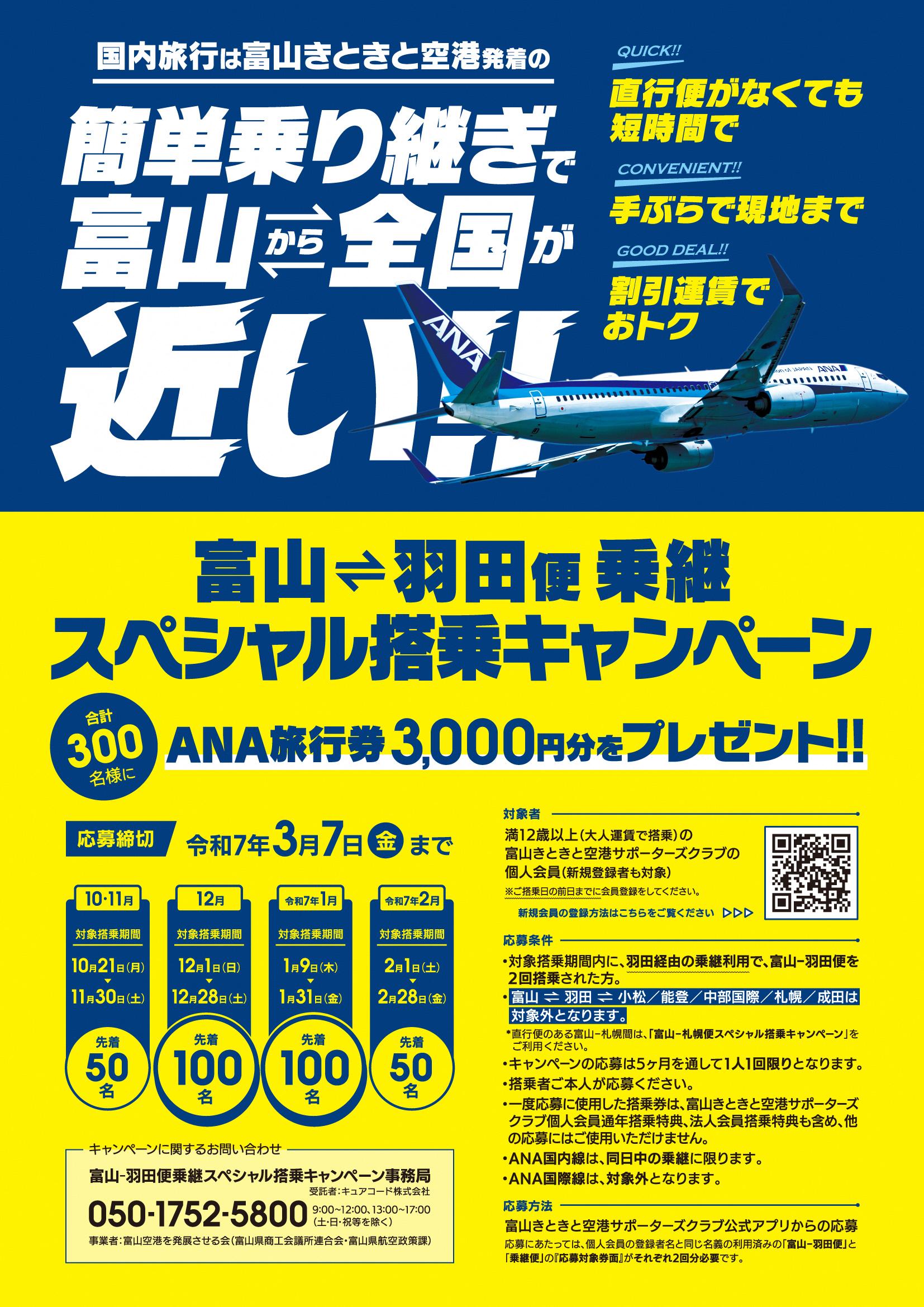 ✈富山きときと空港スペシャル搭乗キャンペーン（第２弾）のご案内✈-2