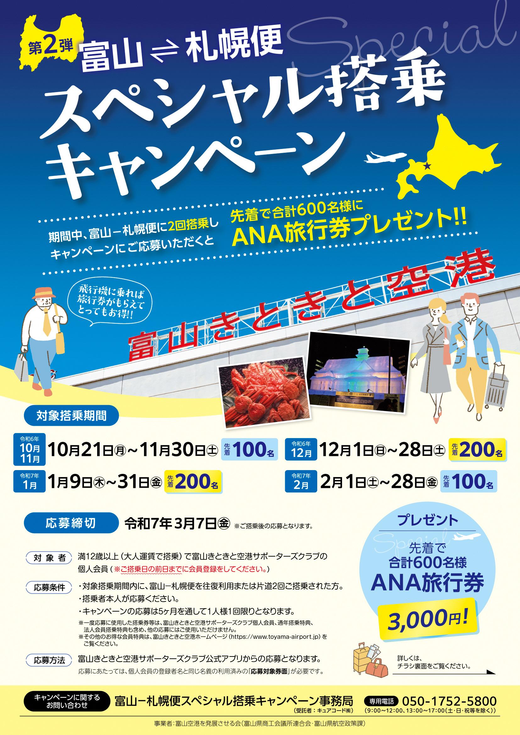 ✈富山きときと空港スペシャル搭乗キャンペーン（第２弾）のご案内✈-1