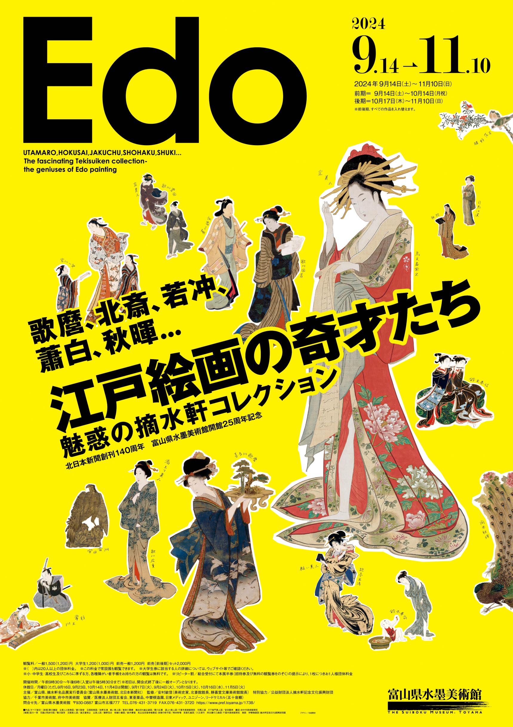 水墨美術館企画展「歌麿、北斎、若冲、蕭白、秋暉…魅惑の摘水軒コレクション―江戸絵画の奇才たち」開催のおしらせ-1