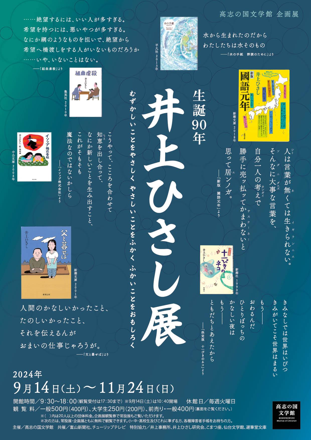 【高志の国文学館】生誕90年　井上ひさし展 開催（企画展）-1