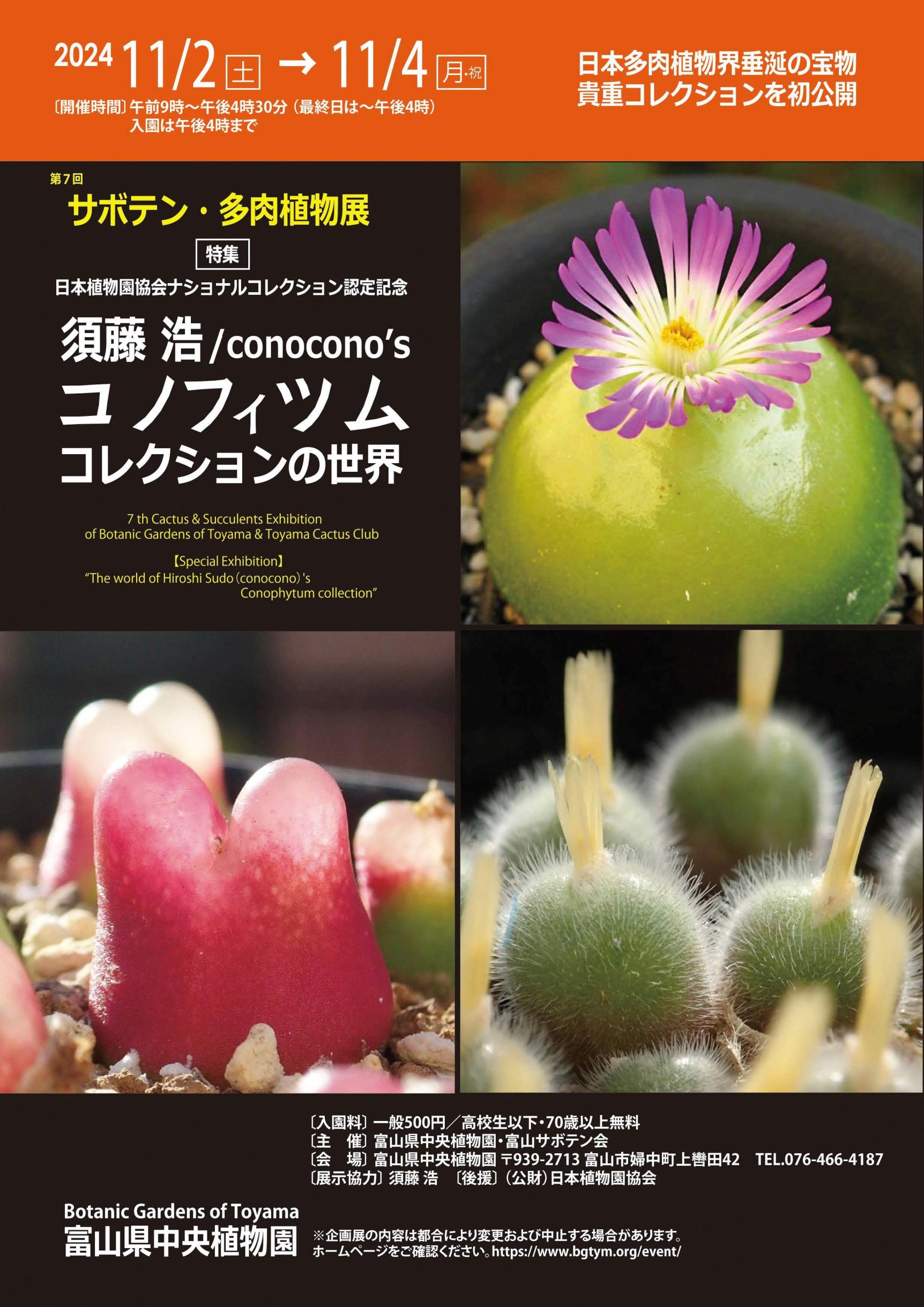 【富山県中央植物園】第７回サボテン・多肉植物展-1