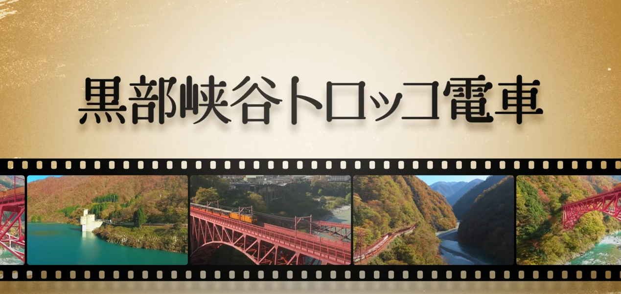 【黒部峡谷鉄道】紅葉の秋のプロモーション動画を公開しました！-1