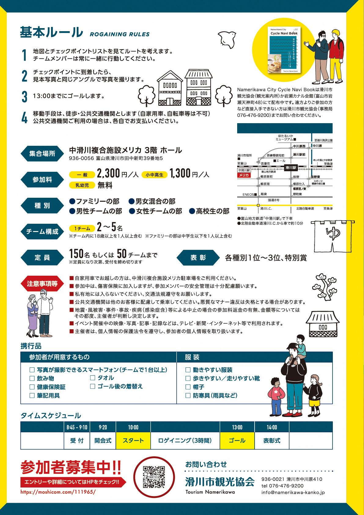 【滑川市】宿場回廊ロゲイニング「なめりかわ物語２」参加者大募集です！-2