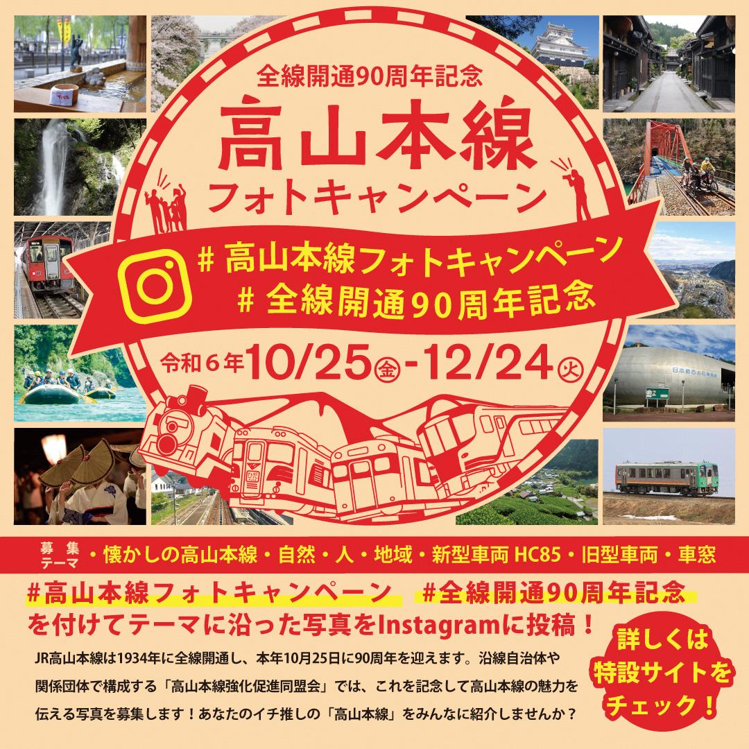 【全線開通90周年記念】高山本線フォトキャンペーン実施中！（10/25～12/24）-1