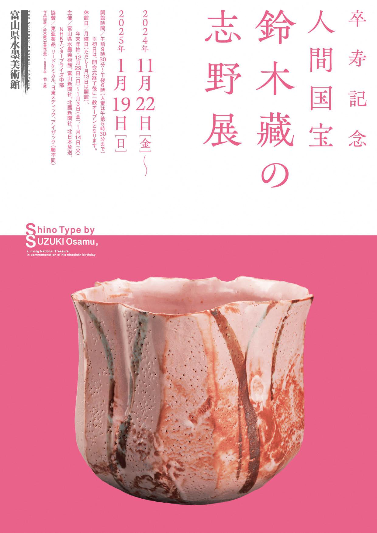 【富山県水墨美術館】企画展「卒寿記念　人間国宝　鈴木藏の志野展」開催のおしらせ-1