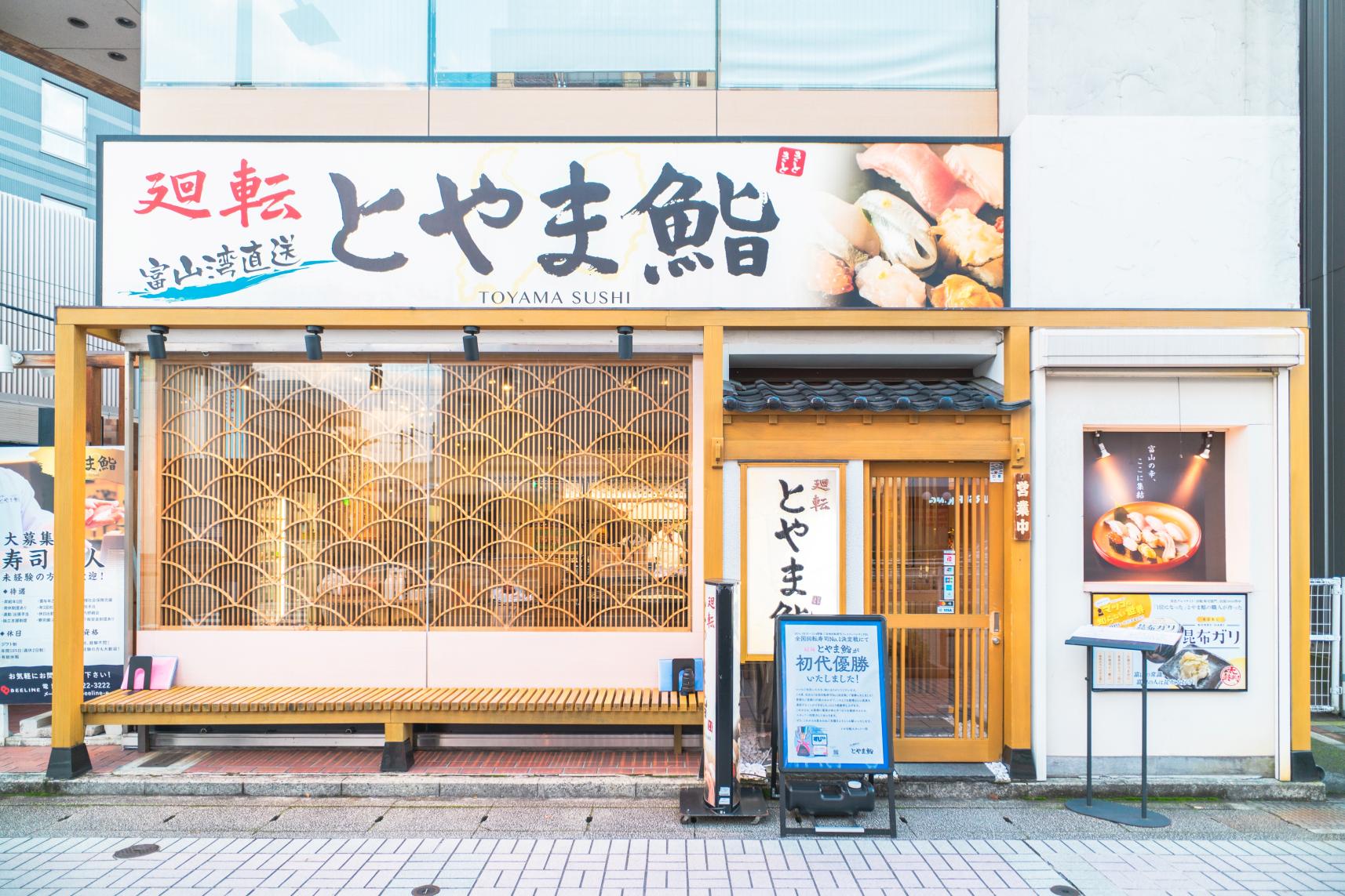 迴轉富山壽司 富山站前店（廻転とやま鮨 富山站前店）-0