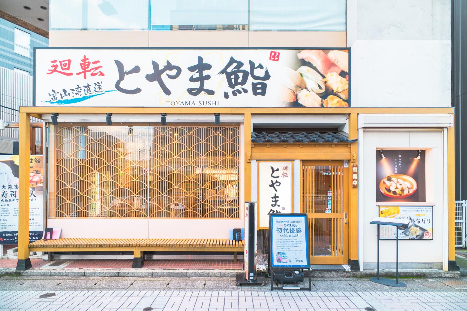 回转富山寿司 （富山站前店）-0