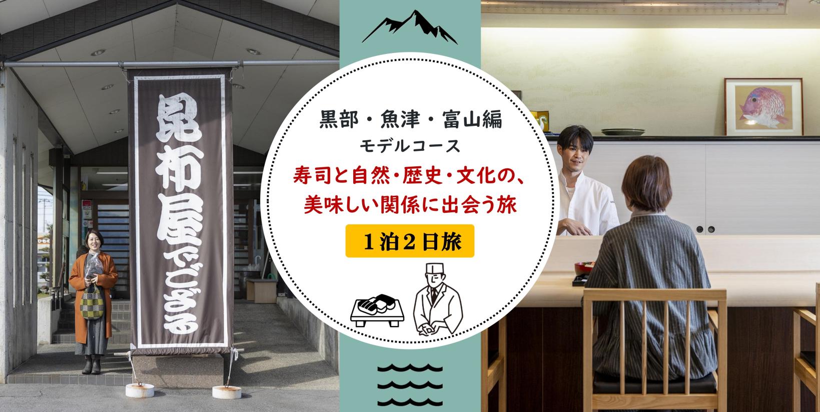 【黒部・魚津・富山編】寿司と自然・歴史・文化の、美味しい関係に出会う旅