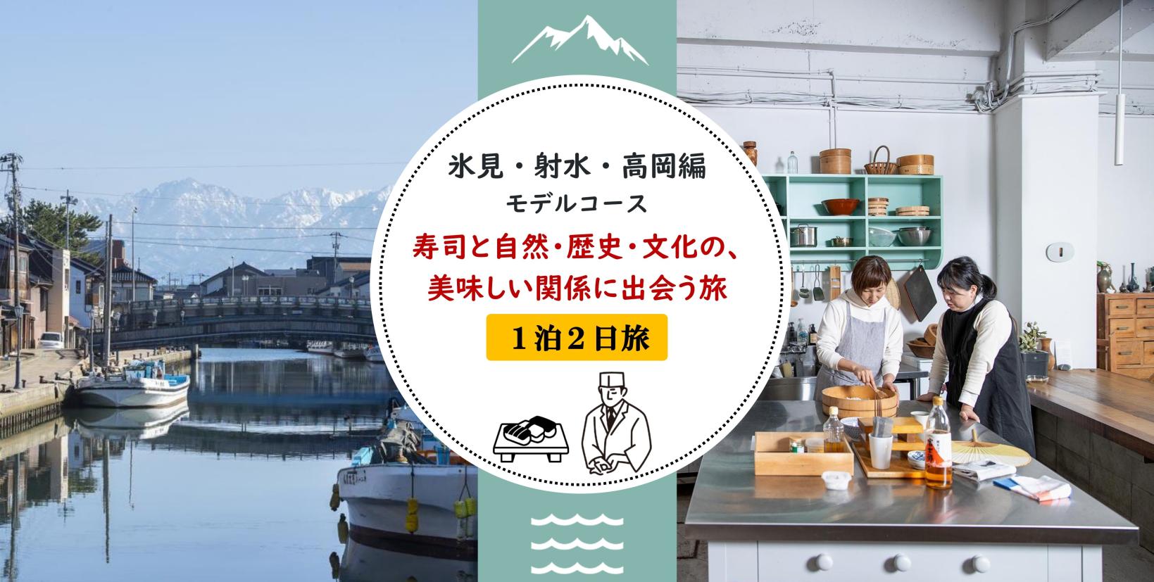 【氷見・射水・高岡編】寿司と自然・歴史・文化の、美味しい関係に出会う旅-1