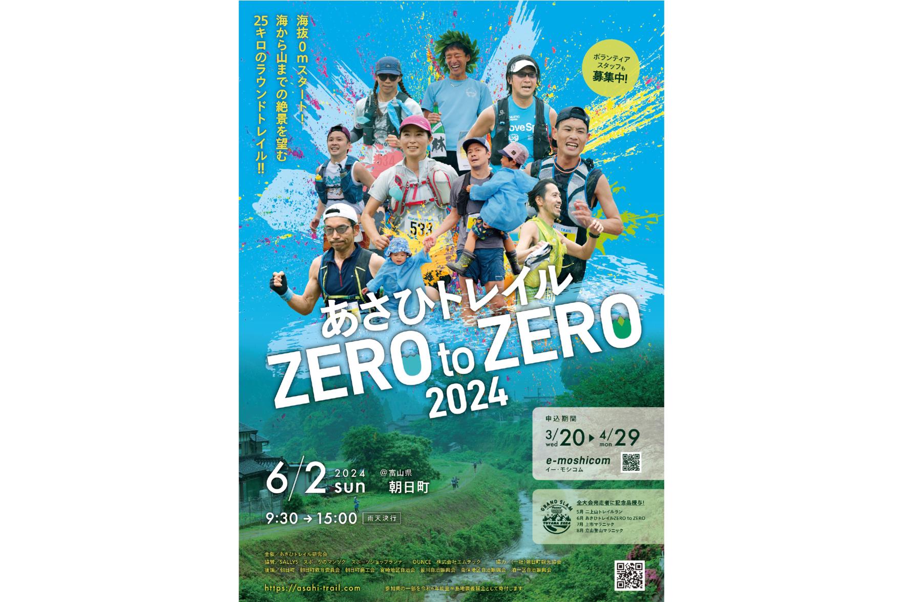 あさひトレイル ZERO to ZERO 2024