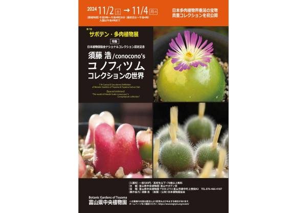 第７回サボテン・多肉植物展（富山県中央植物園）-0