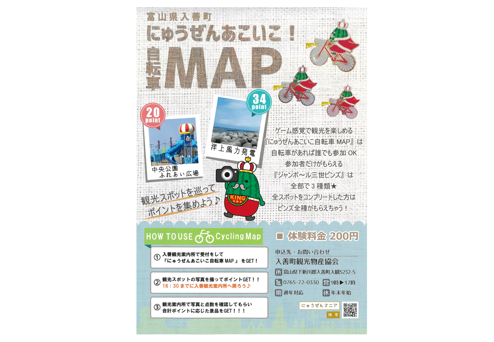 にゅうぜんあこいこ！自転車MAP