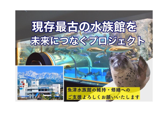 魚津水族館クラウドファンディング-0