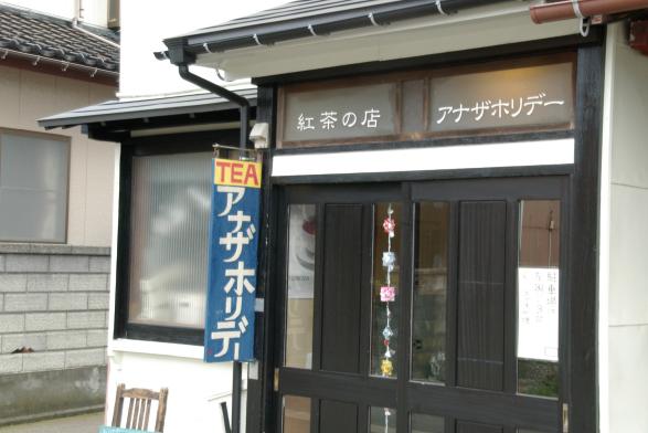 紅茶の店 アナザホリデー-0