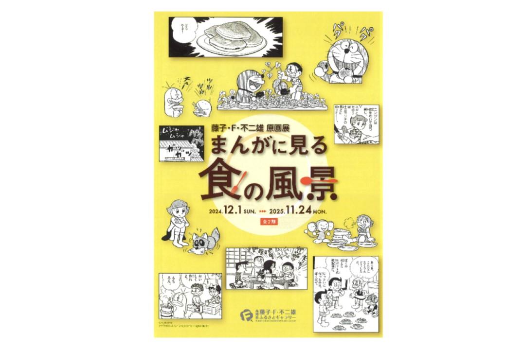 藤子・Ｆ・不二雄 原画展　まんがに見る食の風景-1