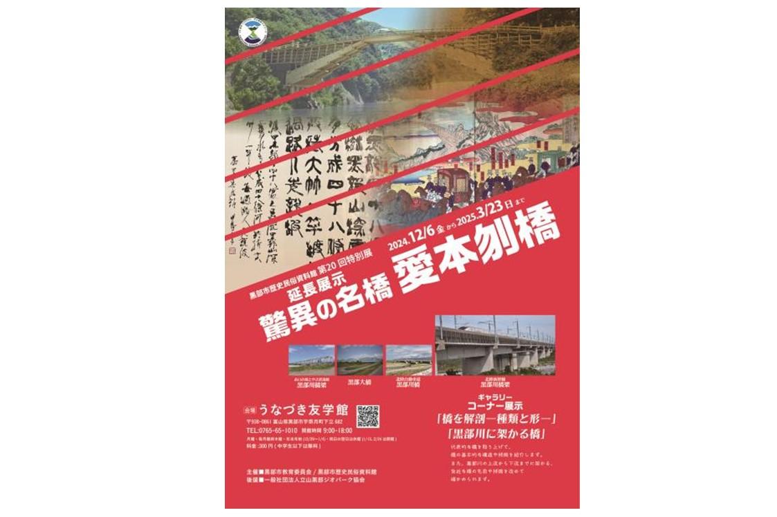 第２０回特別展 延長展示「驚異の名橋　愛本刎橋」-1