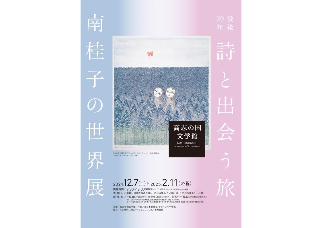 没後20年　詩と出会う旅　南桂子の世界展（企画展）-1