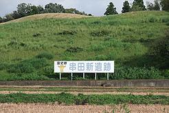 串田新遺跡公園-1